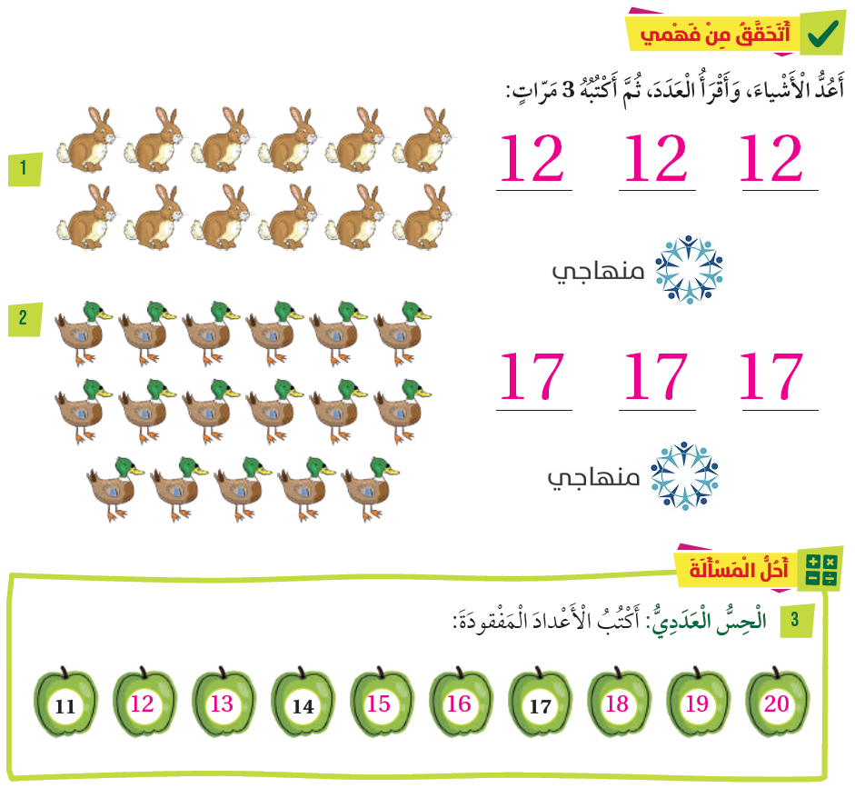 الأعداد من 11 إلى 20